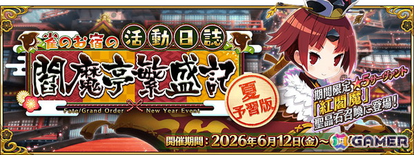 「FGO」でイベント「夏予習版:雀のお宿の活動日誌～閻魔亭繁盛記～」が開催！ディルムッド・オディナ（セイバー）の強化クエストも追加の画像1