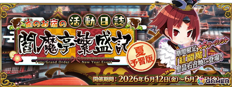 「FGO」でイベント「夏予習版:雀のお宿の活動日誌～閻魔亭繁盛記～」が開催！ディルムッド・オディナ（セイバー）の強化クエストも追加の画像