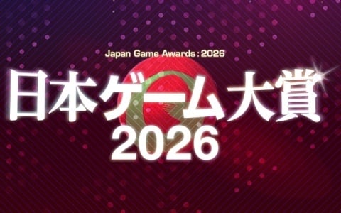 日本ゲーム大賞 2026「年間作品部門」一般投票の受付がスタート！2025年6月1日から2026年5月31日までに日本国内でリリースされた作品が対象
