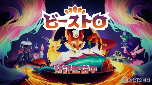料理アドベンチャー「Beastro ビーストロ」が発売！料理・農業・デッキ構築が組み合わさったゲーム性が楽しめるの画像1
