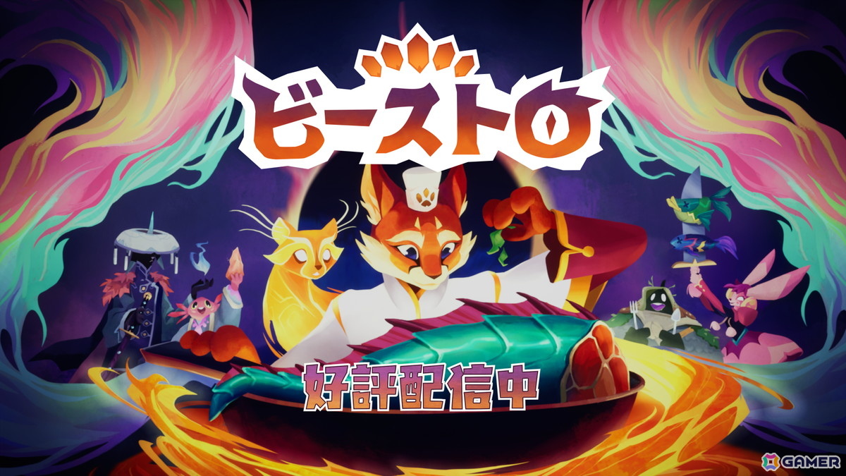 料理アドベンチャー「Beastro ビーストロ」が発売！料理・農業・デッキ構築が組み合わさったゲーム性が楽しめるの画像