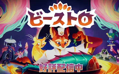 料理アドベンチャー「Beastro ビーストロ」が発売！料理・農業・デッキ構築が組み合わさったゲーム性が楽しめる