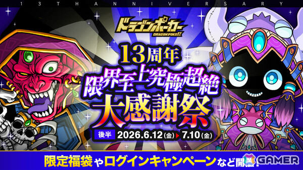 「ドラゴンポーカー」で「13周年限界至上究極超絶大感謝祭（後半）」が開催！福袋ガチャなどさまざまなキャンペーンが実施の画像1