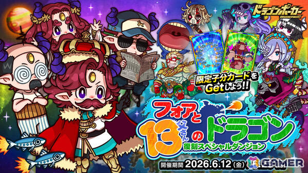 「ドラゴンポーカー」で「13周年限界至上究極超絶大感謝祭（後半）」が開催！福袋ガチャなどさまざまなキャンペーンが実施の画像2