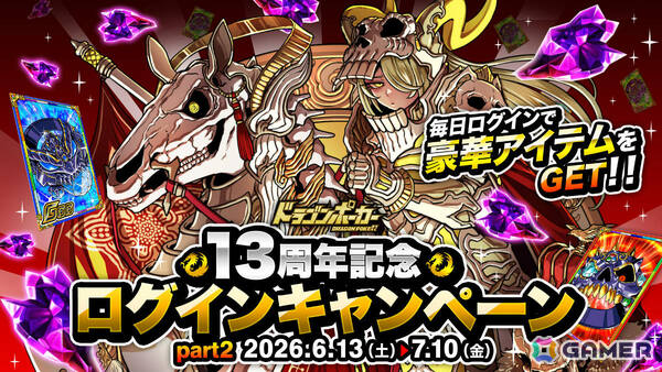 「ドラゴンポーカー」で「13周年限界至上究極超絶大感謝祭（後半）」が開催！福袋ガチャなどさまざまなキャンペーンが実施の画像6