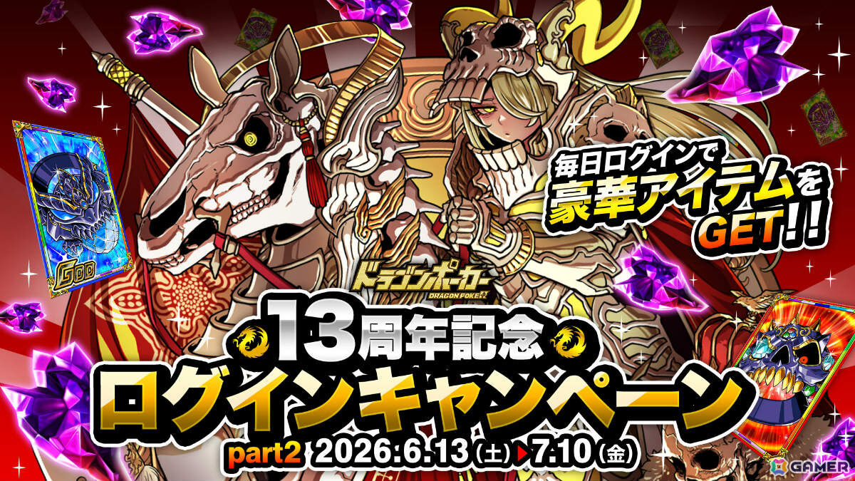 「ドラゴンポーカー」で「13周年限界至上究極超絶大感謝祭(後半)」が開催!福袋ガチャなどさまざまなキャンペーンが実施の画像