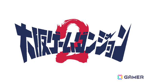 インディーゲーム展示会「大阪ゲームダンジョン2」出展申込受付が6月26日より開始！一般出展は160枠、会場面積は前回の1.9倍にの画像2