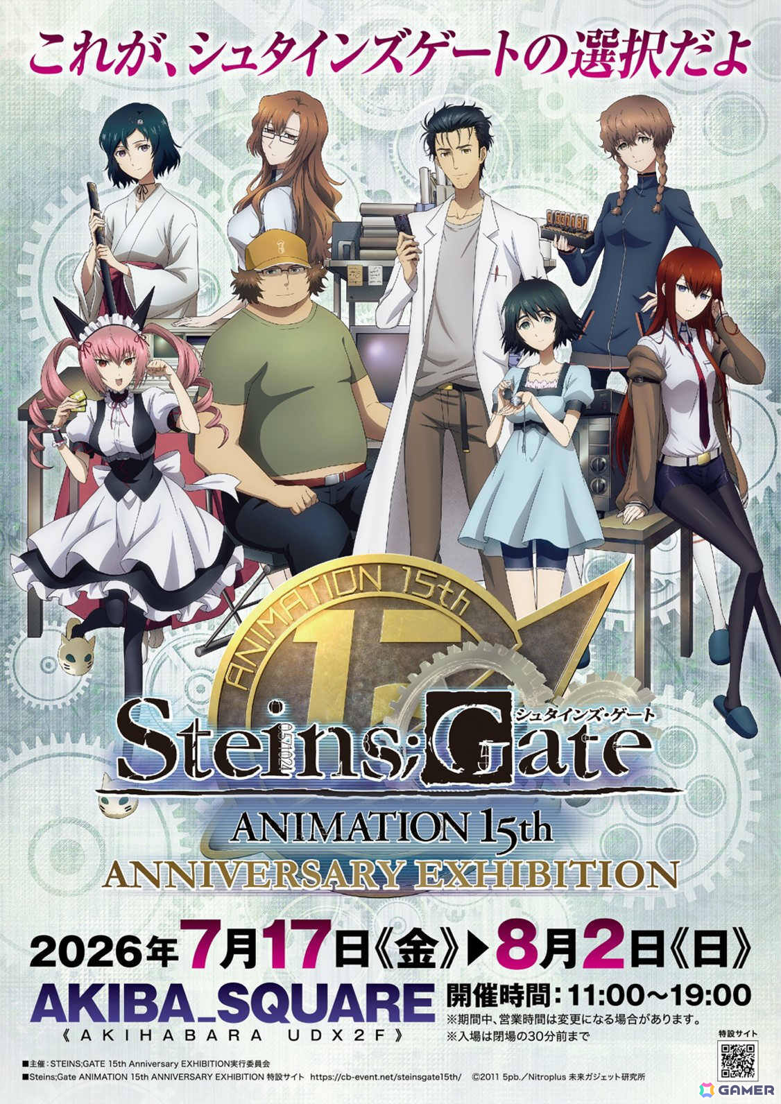 特別展「シュタインズ・ゲート ANIMATION 15th Anniversary EXHIBITION」が7月17日より秋葉原で開催!の画像