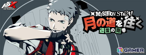 「ペルソナ5: The Phantom X」に「P3R」の真田明彦が登場！コラボイベント「月の道を往く・迅雷の剛拳」も開催の画像1