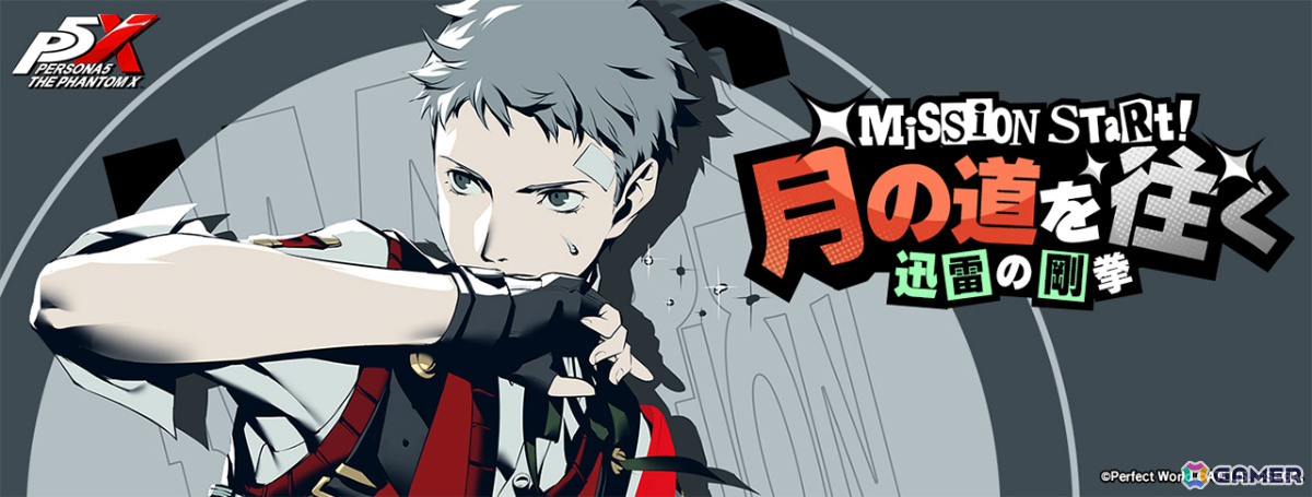 「ペルソナ5: The Phantom X」に「P3R」の真田明彦が登場！コラボイベント「月の道を往く・迅雷の剛拳」も開催の画像