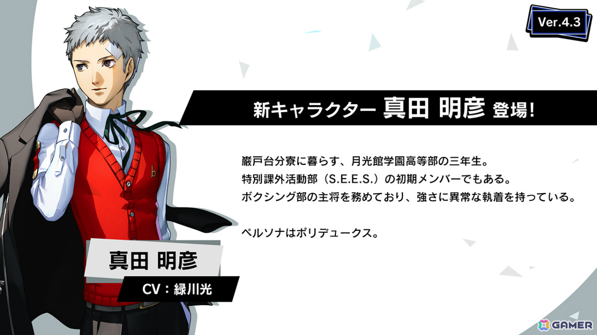 「ペルソナ5: The Phantom X」に「P3R」の真田明彦が登場！コラボイベント「月の道を往く・迅雷の剛拳」も開催の画像