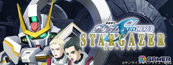 「SDガンダム ジージェネレーション エターナル」でストーリーイベント「機動戦士ガンダムSEED C.E.73-STARGAZER-」が開催！の画像1