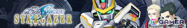 「SDガンダム ジージェネレーション エターナル」でストーリーイベント「機動戦士ガンダムSEED C.E.73-STARGAZER-」が開催！の画像2