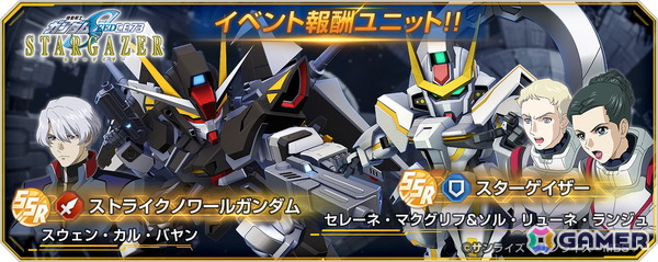 「SDガンダム ジージェネレーション エターナル」でストーリーイベント「機動戦士ガンダムSEED C.E.73-STARGAZER-」が開催！の画像3