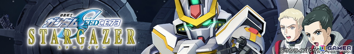 「SDガンダム ジージェネレーション エターナル」でストーリーイベント「機動戦士ガンダムSEED C.E.73-STARGAZER-」が開催!の画像