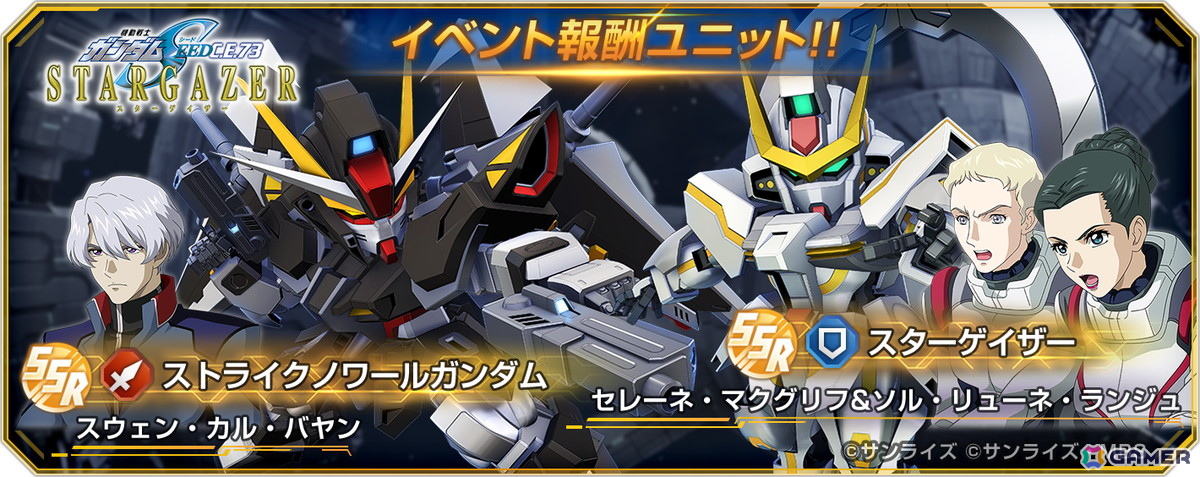 「SDガンダム ジージェネレーション エターナル」でストーリーイベント「機動戦士ガンダムSEED C.E.73-STARGAZER-」が開催!の画像