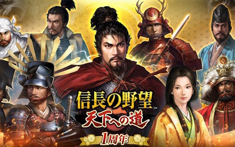 「信長の野望 天下への道」が6月18日で1周年！新武将「寧々」が登場する募集や1周年記念ログイン特典が同日より登場