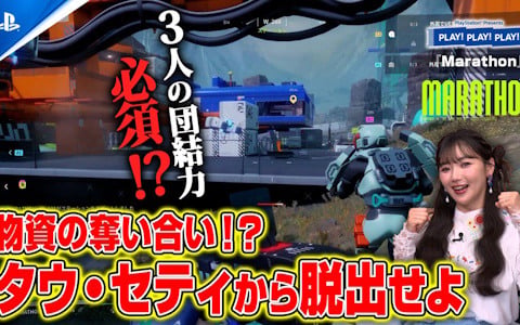 PlayStation公式トーク番組「PLAY! PLAY! PLAY!」の「Marathon」特集回が公開！実際のプレイを通じてゲームの概要を紹介