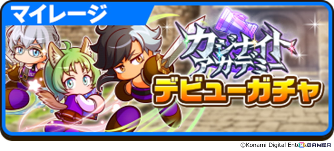 「パワプロアドベンチャーズ」新シナリオ「カジナイトアカデミー」が配信！ブレイル、ルシック、パラノンがガチャに登場の画像