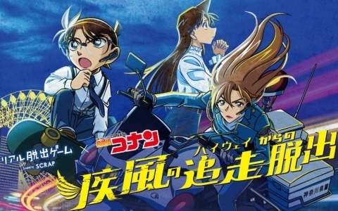 リアル脱出ゲーム×名探偵コナン「疾風の追走（ハイウェイ）からの脱出」コナン、千速、蘭の描き下ろし新ビジュアルが公開！