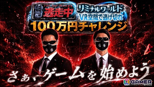 「逃走中リミナルワールド」完全制覇で賞金100万円！200名限定の特別イベントが7月1日に開催の画像1