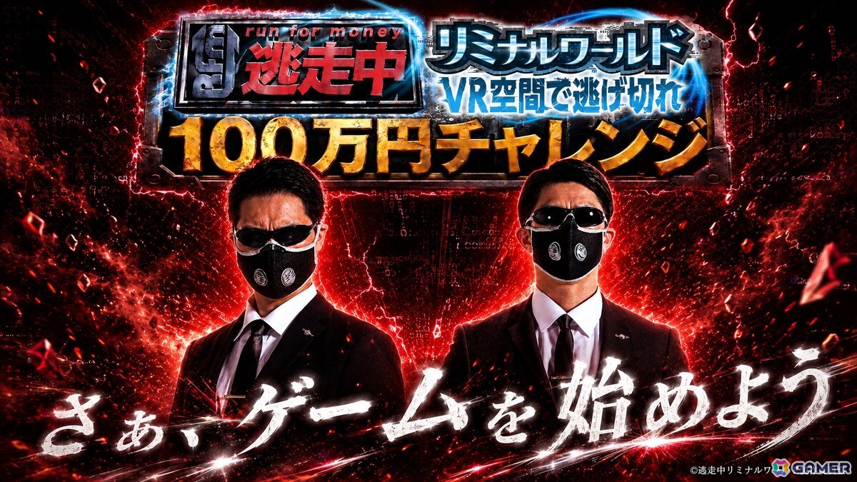 「逃走中リミナルワールド」完全制覇で賞金100万円！200名限定の特別イベントが7月1日に開催の画像