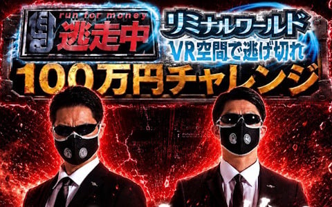 「逃走中リミナルワールド」完全制覇で賞金100万円！200名限定の特別イベントが7月1日に開催