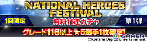 「ウイコレ」NATIONAL HEROES FESTIVALが開催！好きな1か国の代表選手カード18枚を獲得できるナショナルチームパックが登場の画像4