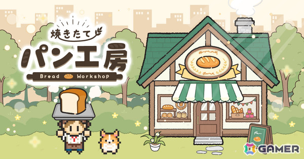 まち一番の大人気ベーカリーを目指す放置×経営ゲーム「焼きたて！パン工房」が配信！畑で収穫した作物を使ってパンを作りお店に並べようの画像1