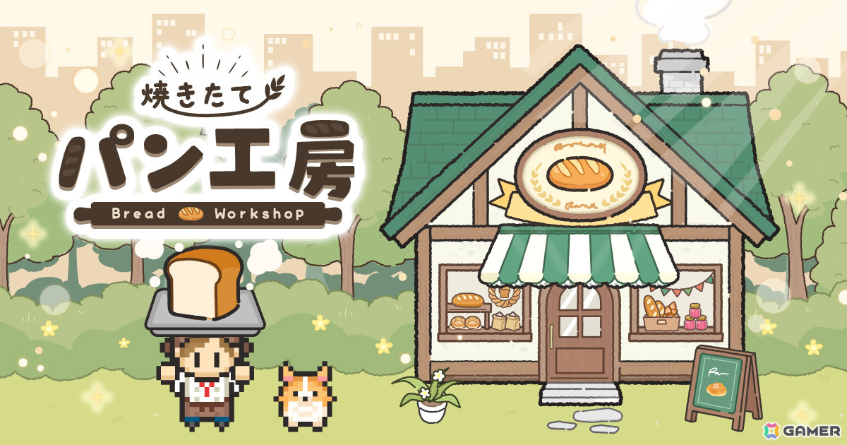 まち一番の大人気ベーカリーを目指す放置×経営ゲーム「焼きたて！パン工房」が配信！畑で収穫した作物を使ってパンを作りお店に並べようの画像