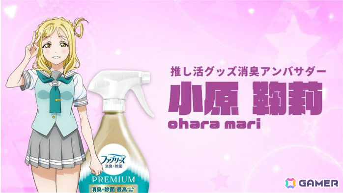洗えない推し活グッズを“金のファブリーズ”で救う特設ブースがコミケ108に登場！「ラブライブ！サンシャイン!!」の鞠莉が“推し活グッズ消臭アンバサダー”に就任の画像1