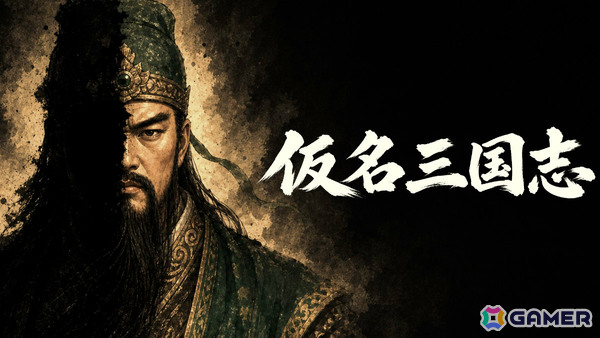 武将の本名が伏せられた三国志戦略SLG「仮名三国志」体験版が配信！行動や情報から正体を推理しながら何を任せるか判断せよの画像1