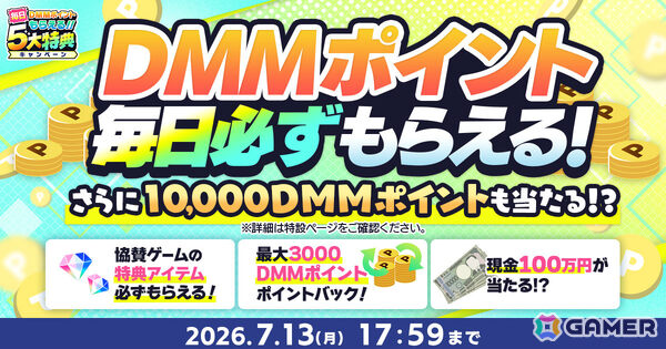 毎日DMMポイントがもらえる「夏のDMM GAMES FESTIVAL」が開催！現金100万円が当たるチャンスもの画像1