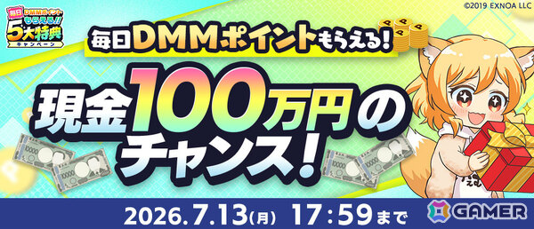 毎日DMMポイントがもらえる「夏のDMM GAMES FESTIVAL」が開催！現金100万円が当たるチャンスもの画像2