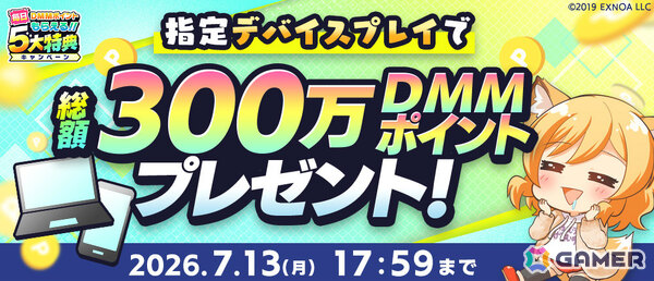 毎日DMMポイントがもらえる「夏のDMM GAMES FESTIVAL」が開催！現金100万円が当たるチャンスもの画像6