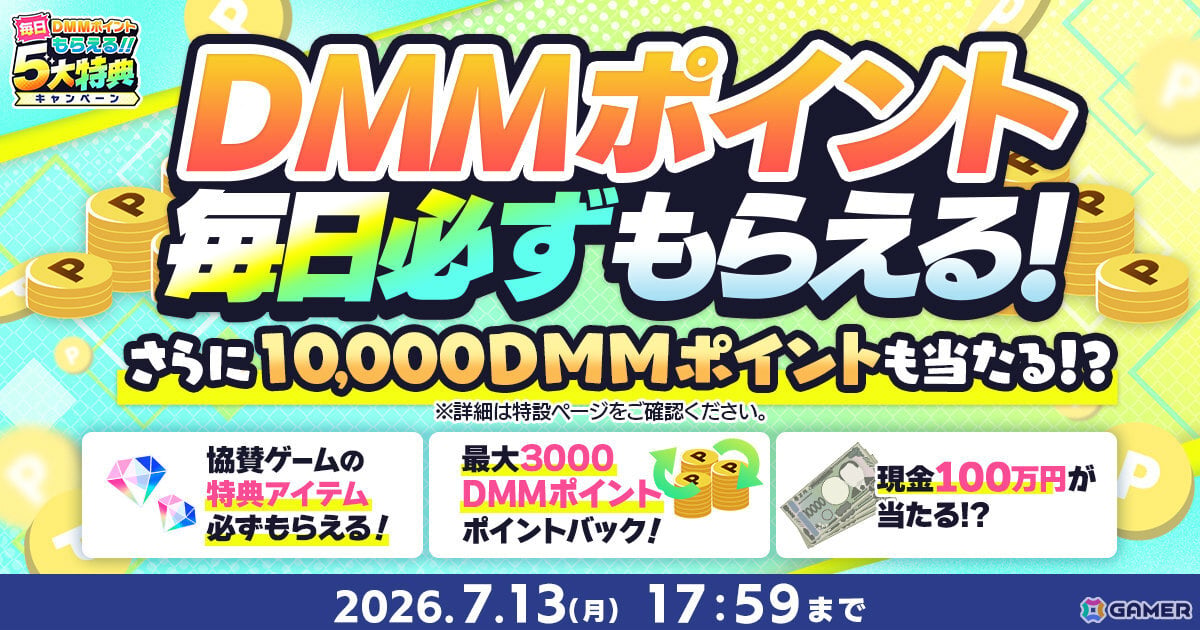 毎日DMMポイントがもらえる「夏のDMM GAMES FESTIVAL」が開催！現金100万円が当たるチャンスもの画像