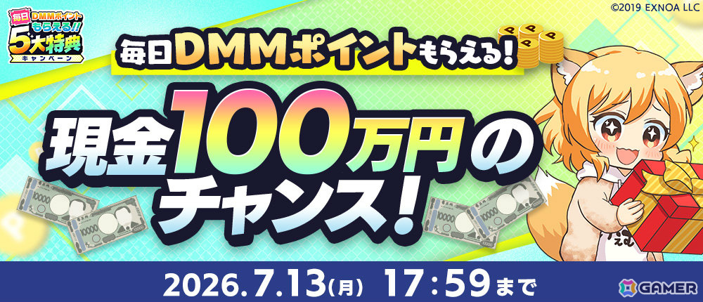 毎日DMMポイントがもらえる「夏のDMM GAMES FESTIVAL」が開催！現金100万円が当たるチャンスもの画像
