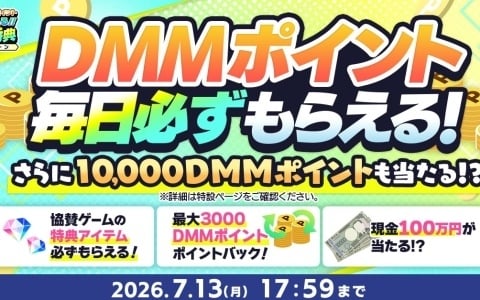 毎日DMMポイントがもらえる「夏のDMM GAMES FESTIVAL」が開催！現金100万円が当たるチャンスも