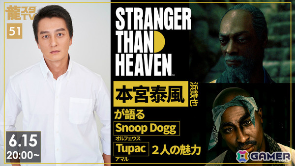 「龍スタTV」第51回が6月15日に配信！「STRANGER THAN HEAVEN」出演の本宮泰風さんがSnoop Doggさん、Tupacさんの魅力を語るの画像1