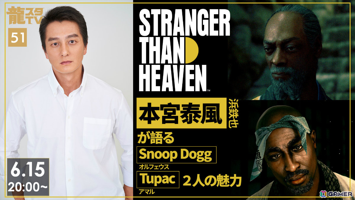 「龍スタTV」第51回が6月15日に配信!「STRANGER THAN HEAVEN」出演の本宮泰風さんがSnoop Doggさん、Tupacさんの魅力を語るの画像