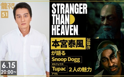 「龍スタTV」第51回が6月15日に配信！「STRANGER THAN HEAVEN」出演の本宮泰風さんがSnoop Doggさん、Tupacさんの魅力を語る