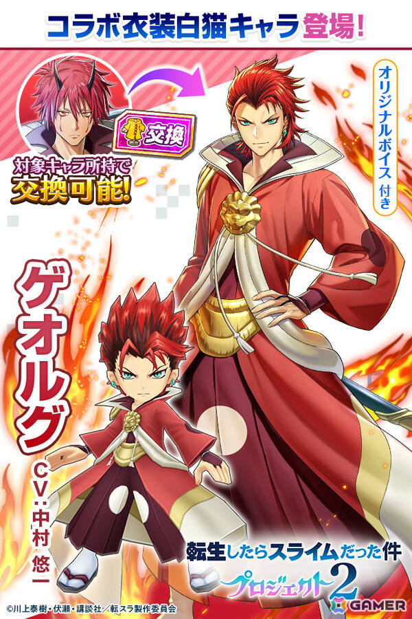 「白猫」×アニメ「転スラ」のコラボが6月16日より再び開催！リムル、ベニマル、シオン、シズがガチャに登場の画像7