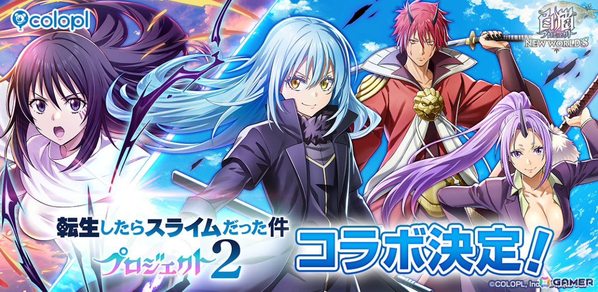 「白猫」×アニメ「転スラ」のコラボが6月16日より再び開催！リムル、ベニマル、シオン、シズがガチャに登場の画像