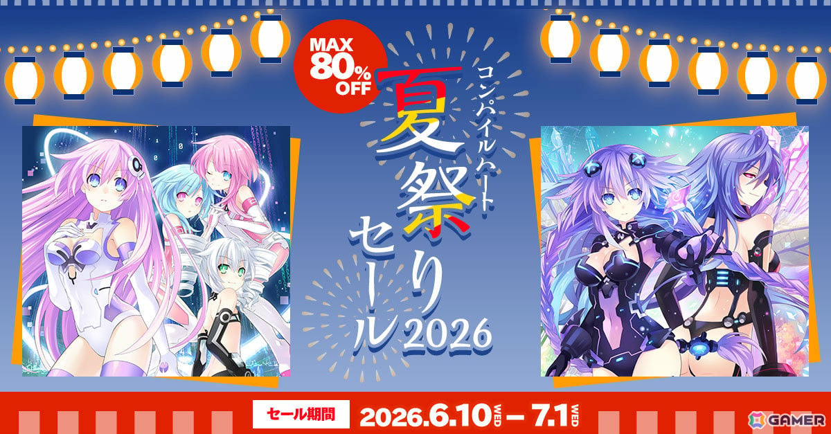 コンパイルハート 夏祭りセールが開催!「ネプテューヌSisters vs Sisters」が60%オフ、「ネプテューヌVII」は80%オフにの画像