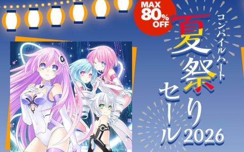 コンパイルハート 夏祭りセールが開催！「ネプテューヌSisters vs Sisters」が60％オフ、「ネプテューヌVII」は80％オフに