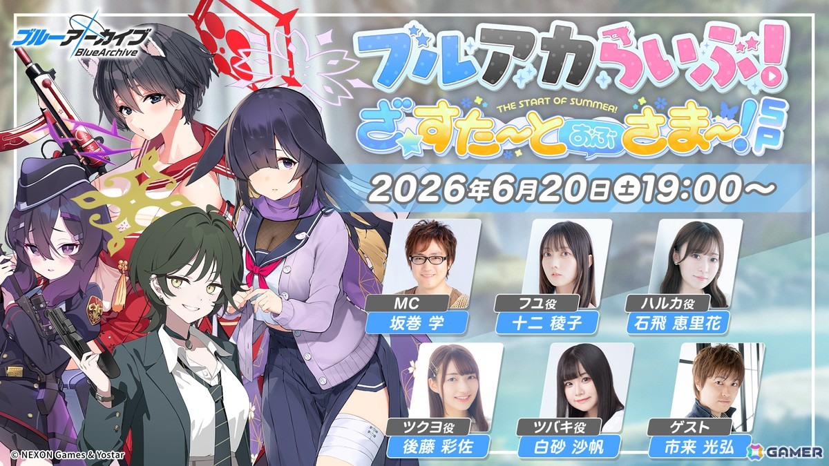 「ブルアカ」公式生放送「ブルアカらいぶ!ざ☆すたーとおぶさまー!SP」が6月20日に配信!十二稜子さん、石飛恵里花さん、後藤彩佐さん、白砂沙帆さんらが出演の画像