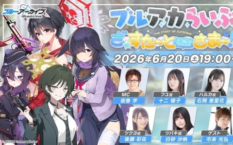 「ブルアカ」公式生放送「ブルアカらいぶ！ざ☆すたーとおぶさまー！SP」が6月20日に配信！十二稜子さん、石飛恵里花さん、後藤彩佐さん、白砂沙帆さんらが出演