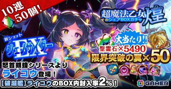 「ごまおつ」ケイブ創立32周年を記念したキャンペーンが開催！【破滅艦】ライコウが登場するガチャやステージが実装の画像2
