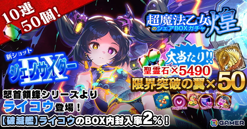 「ごまおつ」ケイブ創立32周年を記念したキャンペーンが開催！【破滅艦】ライコウが登場するガチャやステージが実装の画像