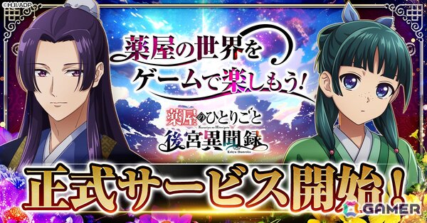 「薬屋のひとりごと 後宮異聞録」が正式サービス開始！猫猫（CV：悠木碧）と壬氏（CV：大塚剛央）が登場する記念PVも公開の画像1